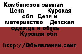 Комбинезон зимний kiko › Цена ­ 2 500 - Курская обл. Дети и материнство » Детская одежда и обувь   . Курская обл.